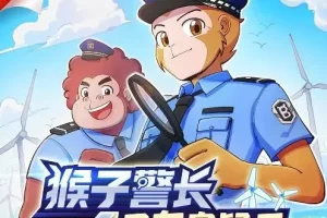 儿童睡前故事《猴子警长之风车岛疑云》