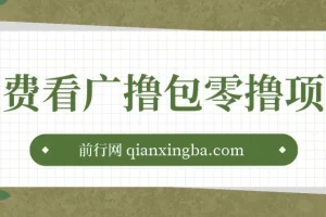 免费看广告撸包零撸项目，轻松日入500+