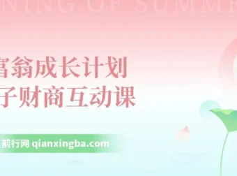 《小富翁成长计划》亲子财商互动课