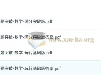 中考冲刺专题突破 – 数学（玩转基础版 + 满分突破版）