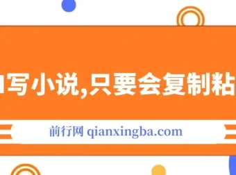 用AI写小说项目：一键生成120万字，轻松月赚2W+