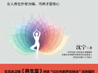 《沈氏女科600年：女人会养不会老》——沈氏女科第二十代传人沈宁作品