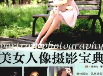 《美女人像摄影宝典》：将女伴之美展现得淋漓尽致
