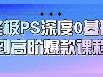 PS深度：从0基础到高阶爆款课程