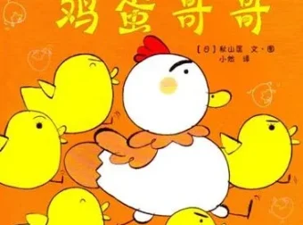 儿童绘本故事《加油鸡蛋哥哥》PPT课件