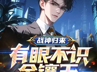 《战神归来，有眼不识金镶玉》多人有声剧