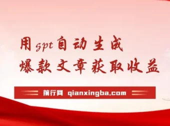 AI新玩法：用GPT自动生成爆款文章获取收益