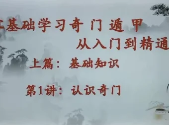 零基础学习奇门遁甲：从入门到精通