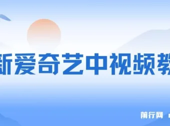 爱奇艺中视频玩法：与抖音二创合作，无需担忧版权问题