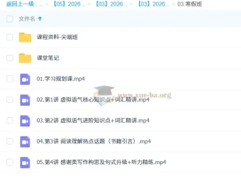 袁慧高二英语二轮尖端寒假班课程