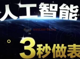 人工智能AI处理表格制作技巧：Excel与WPS高效制表