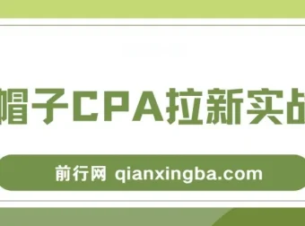 黑帽子CPA拉新实战班：豆瓣流量变现实战课程