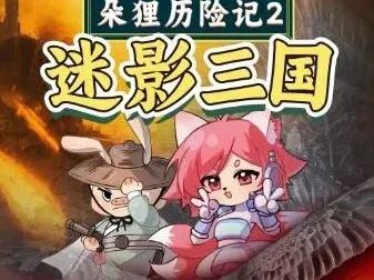 儿童睡前故事《朵狸历险记2：迷影三国》