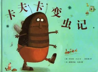 儿童绘本故事《卡夫卡变虫记》PPT