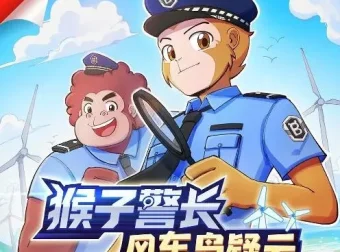 儿童睡前故事《猴子警长之风车岛疑云》