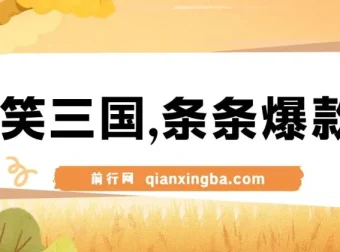 《爆笑三国》中视频创作教程：高收益爆款秘诀