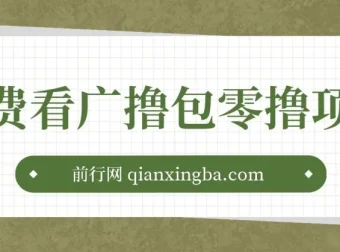 免费看广告撸包零撸项目，轻松日入500+