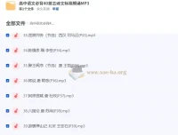 高中语文必背40首古诗文标准朗诵音频