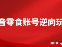 抖音零食账号逆向玩法课程：无需混剪，一部手机月入过万