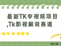 TK中视频项目：Tk影视解说赛道搬运二创，3 – 7天开通中视频