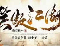 有声小说《笑傲江湖》（傲空独木作品）