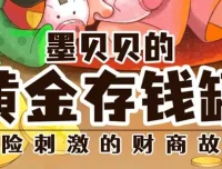 儿童睡前财商故事《墨贝贝的黄金存钱罐》336集