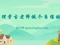 心理学古老师《做个自信的人》课程