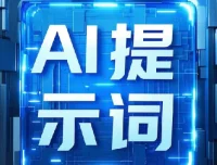 即梦+豆包AI指令提示词：上万条开箱即用