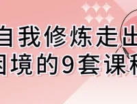 自我修炼走出困境9套课程