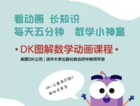 《DK图解数学动画课程》：英国DK与清华附中教师联合开发，以生活化动画场景讲解数学知识