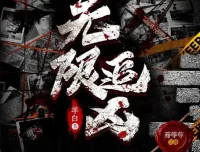 有声小说《无限追凶》多人有声剧，辛白作品672集完结