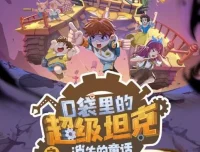 儿童睡前故事《口袋里的超级坦克之消失的童话》229集