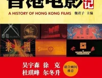 《香港电影史记》：魏君子笔下的香港电影百年历史