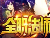 有声小说《全职法师》多人有声剧2624集全完结