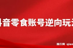 抖音零食账号逆向玩法课程：无需混剪，一部手机月入过万