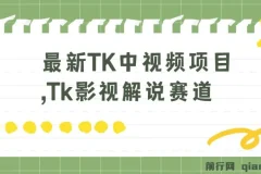 TK中视频项目：Tk影视解说赛道搬运二创，3 – 7天开通中视频