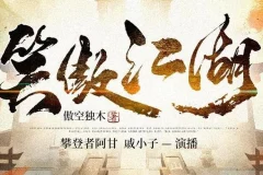 有声小说《笑傲江湖》（傲空独木作品）