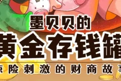 儿童睡前财商故事《墨贝贝的黄金存钱罐》336集