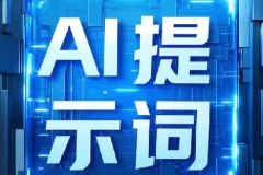 即梦+豆包AI指令提示词：上万条开箱即用