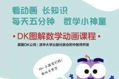 《DK图解数学动画课程》：英国DK与清华附中教师联合开发，以生活化动画场景讲解数学知识