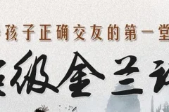 钱儿爸《超级金兰谱》34集儿童故事