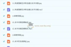 王芳《中国近代史1840 – 1919》课程