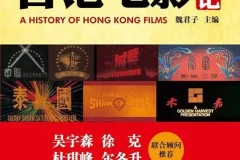 《香港电影史记》：魏君子笔下的香港电影百年历史