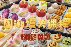 8款国潮中式馒头及21款馅料制作技术视频教程