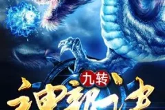 《爆笑玄幻多人有声剧：九转神龙诀》 – 头陀渊工作室出品