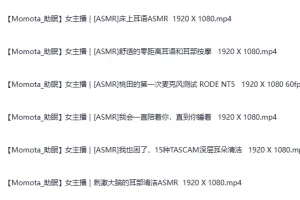 日本ASMR美女主播Momota角色扮演4：可爱女友多样角色哄睡助眠合集