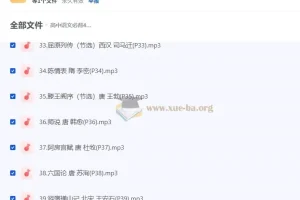 高中语文必背40首古诗文标准朗诵音频