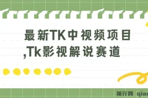 TK中视频项目：Tk影视解说赛道搬运二创，3 – 7天开通中视频