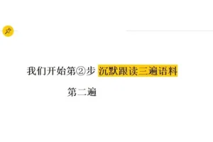 影子跟读训练营：10周攻克英语听说障碍（附BBC跟读素材包）