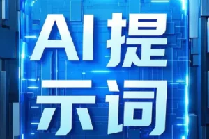 即梦+豆包AI指令提示词：上万条开箱即用